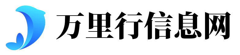 万里行信息网
