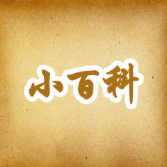 居家百晓说的头像
