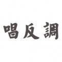 居家万物观察的头像
